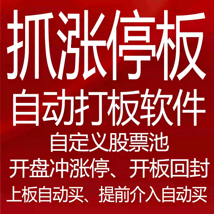 股票批量监控股票，涨停自动打，打首板，回封板，涨停前提前买入