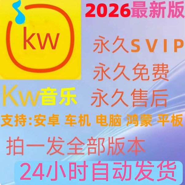 永久免费会员kw音乐vip软件神器下载无损mp3歌曲安卓鸿蒙电脑车机