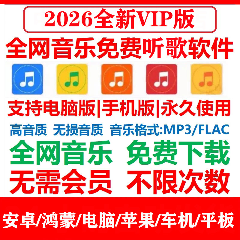 永久免费音乐软件下载app无损高音质vip车载电脑手机mp3格式歌曲