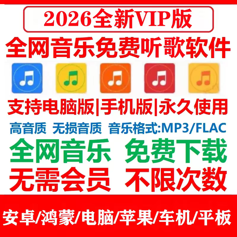 永久免费音乐软件下载无损vip车机苹果鸿蒙电脑安卓mp3格式歌曲
