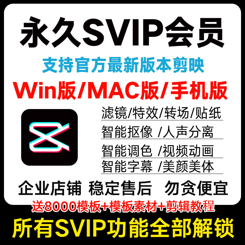 剪映svip永久会员win电脑版苹果mac手机安卓剪辑软件解锁破译模板