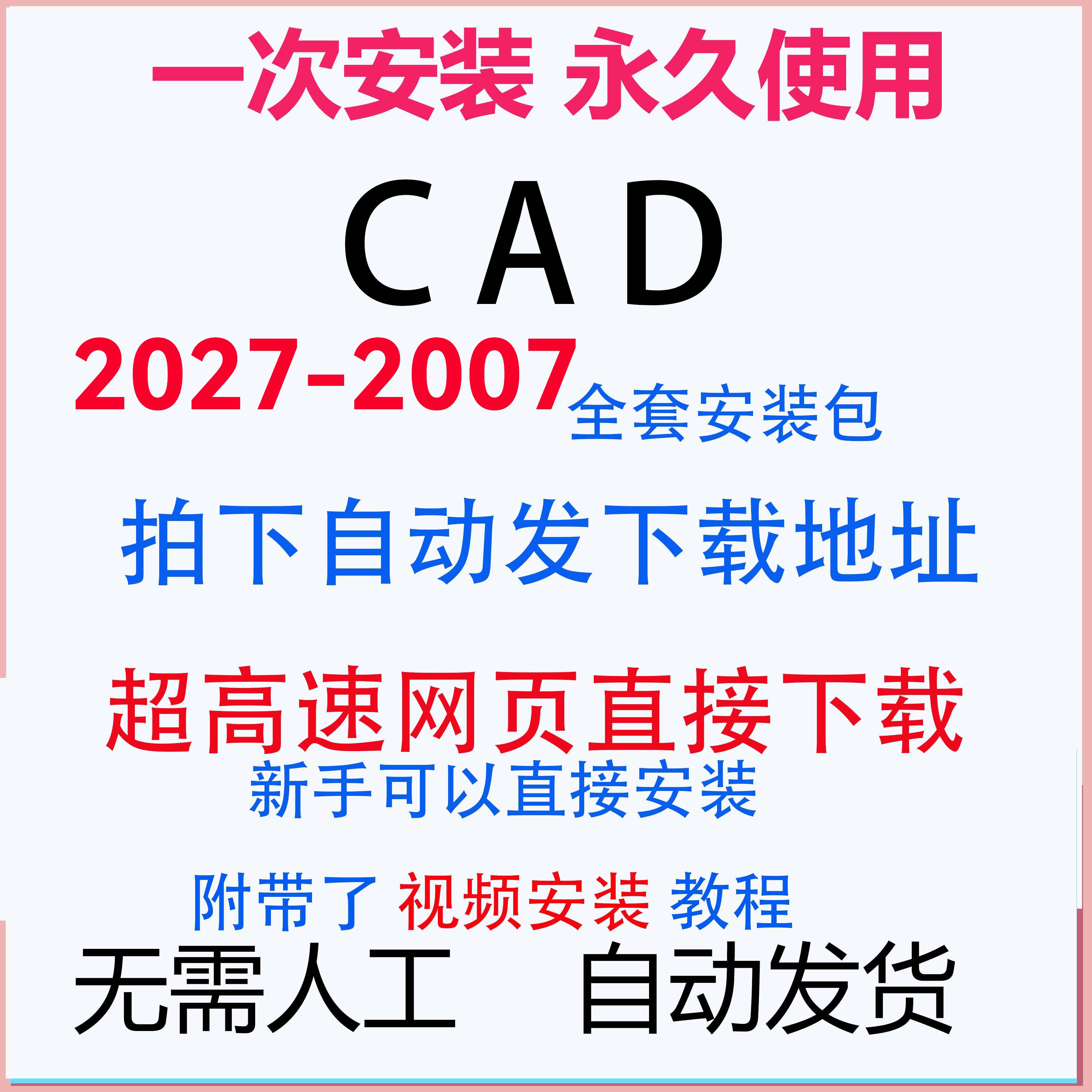 AutoCAD软件2026-2004 2024 2022 2020 2018 2014 2010 2027 2008