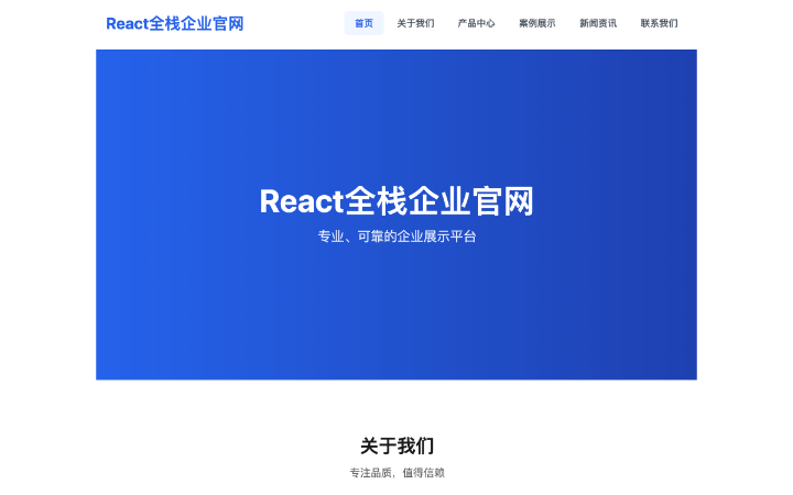 React全栈企业官网定制｜自适应展示型官网